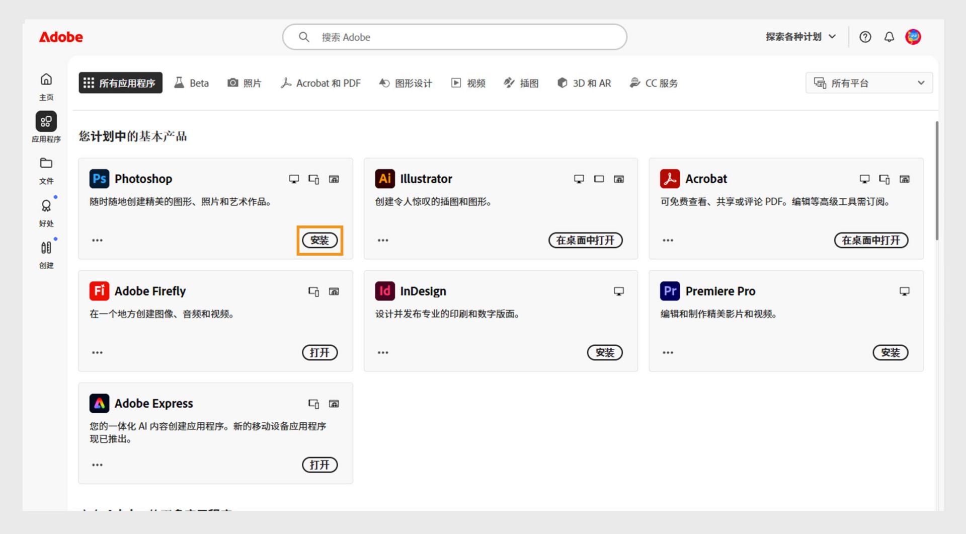 Creative Cloud Web 的“应用程序”选项卡显示可用于启动、安装、在浏览器或桌面打开的应用程序。 