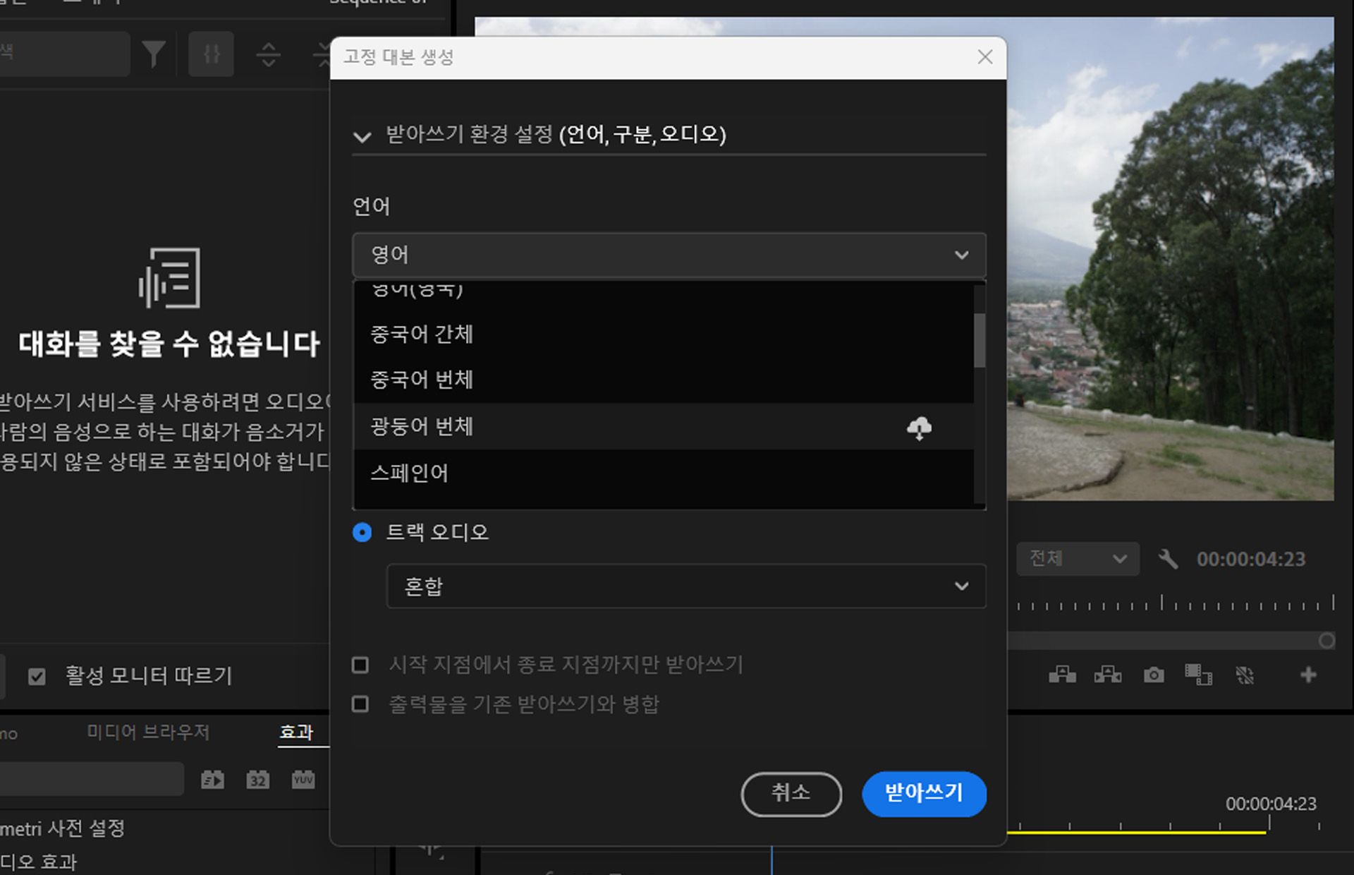 영어는 Premiere Pro 설치 시 포함되어 있으며 필요에 따라 추가 언어 팩을 설치할 수 있습니다.