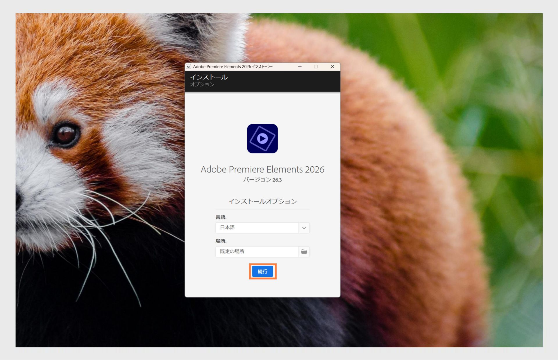 インストールオプションウィンドウには、言語を選択するためのドロップダウンメニューと、Premiere Elements のインストール場所を選択するオプションが表示されます。