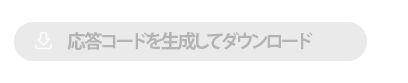 応答コードのダウンロード