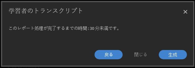 学習者のトランスクリプトをダウンロード