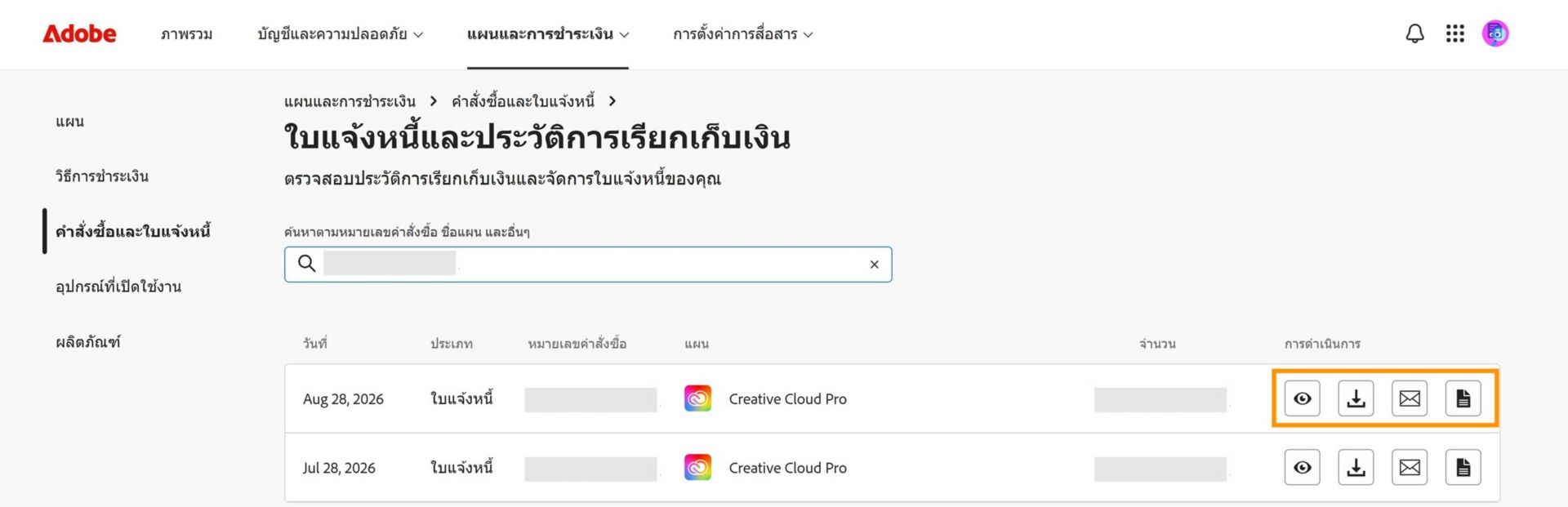 หน้าต่างใบแจ้งหนี้และประวัติการเรียกเก็บเงินที่มีไอคอนดู ดาวน์โหลด ส่งอีเมล และดูไอคอน ภายใต้การดำเนินการจะถูกไฮไลต์ไว้