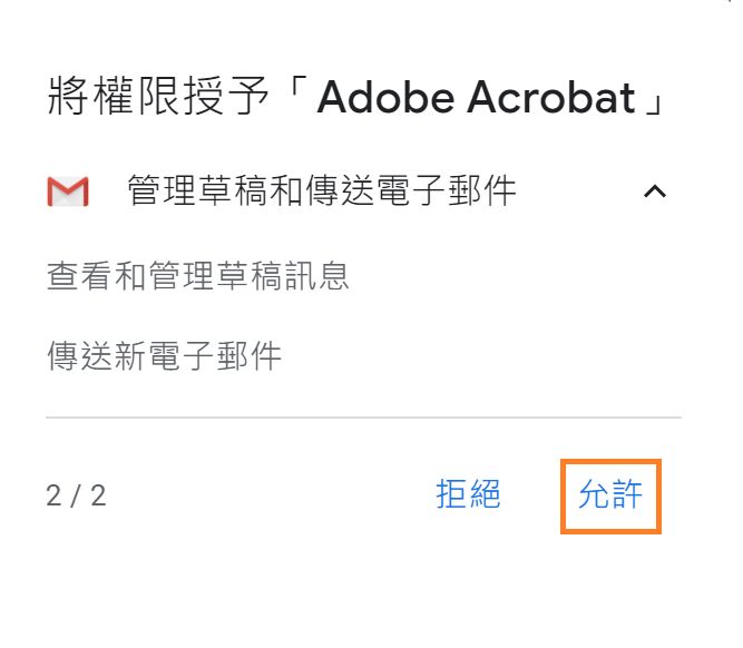 授與建立電子郵件草稿的權限