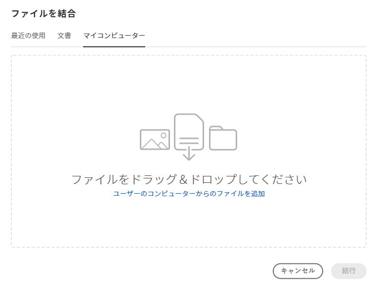 コンピューターからファイルを選択