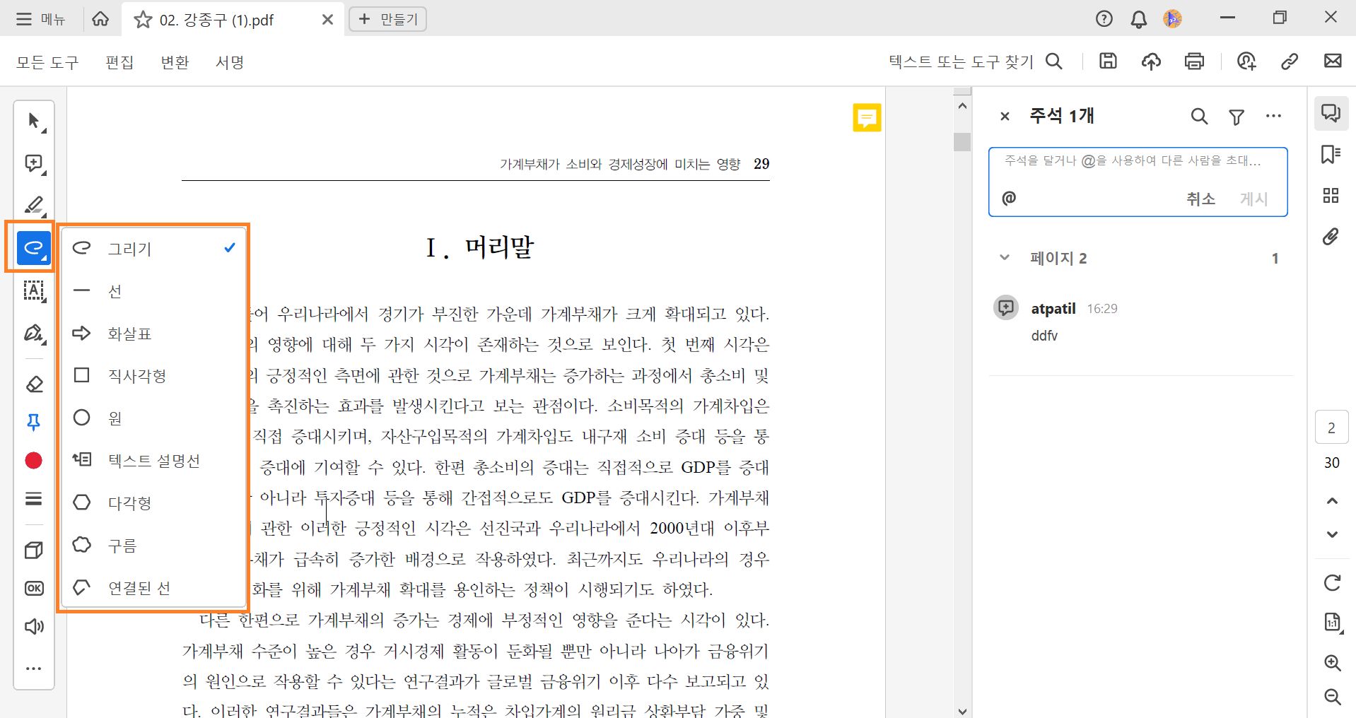 Acrobat의 그리기 도구 메뉴