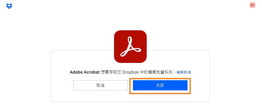 確認以 Acrobat 或 Reader 新增您的 Dropbox 帳戶