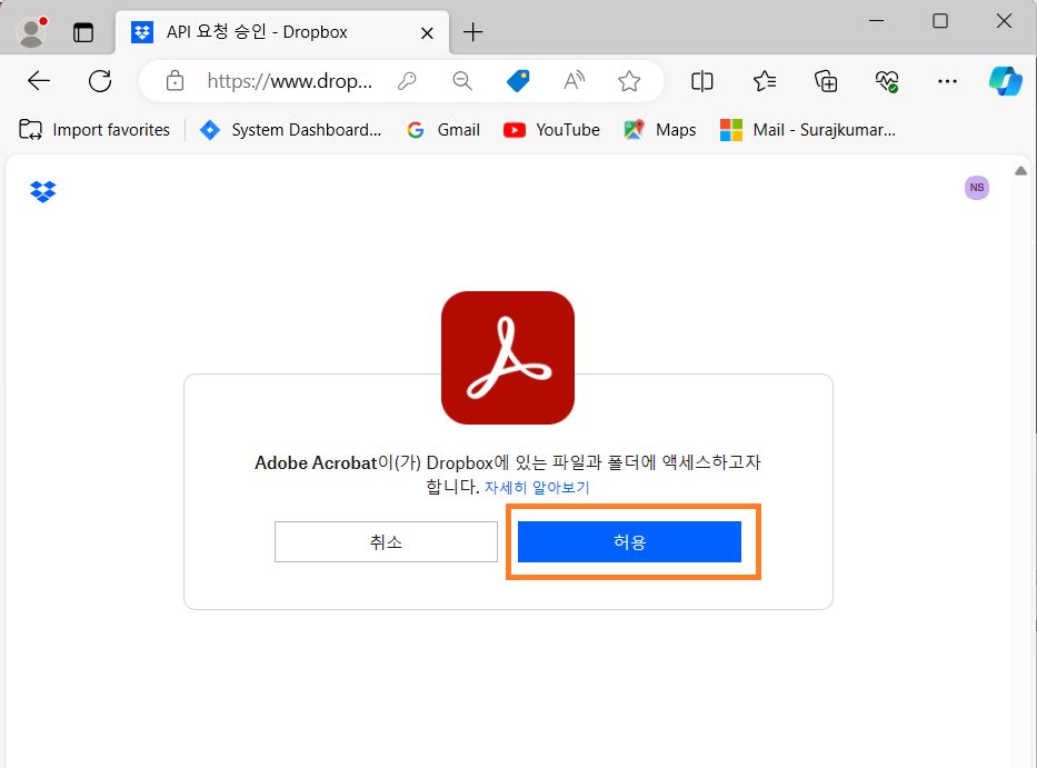 Acrobat 또는 Reader로 Dropbox 계정을 추가하려면 확인