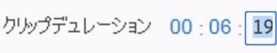 クリップのデュレーション（長さ）