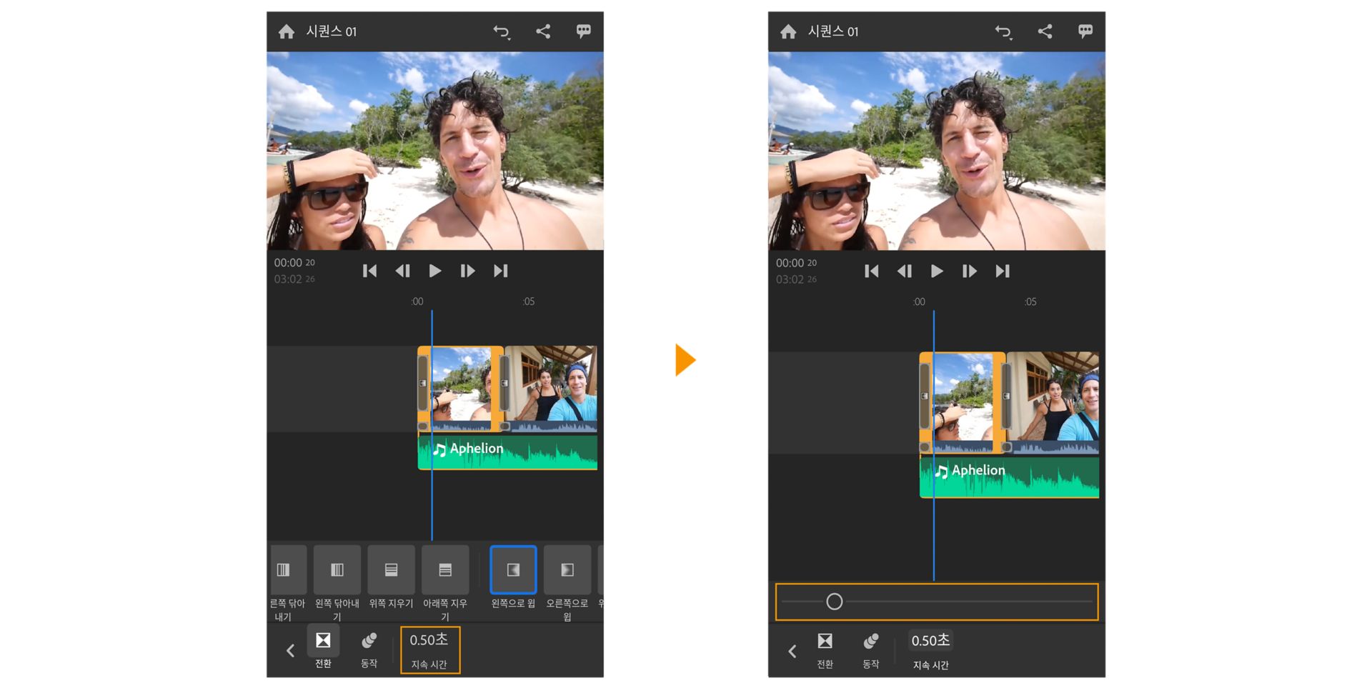 전환 지속 시간 변경
