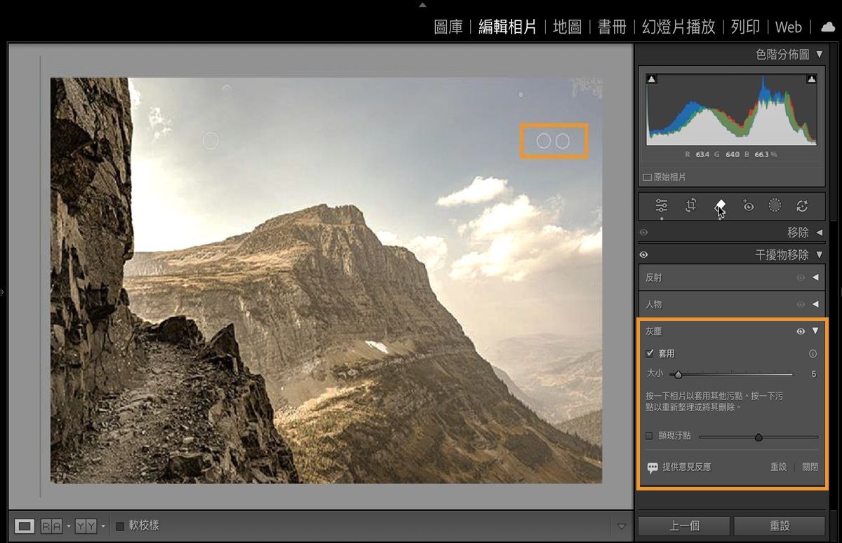 在 Lightroom Classic 中開啟了山脈的影像，其中強調顯示因相機感應器所造成的灰塵污點，且「干擾物移除」面板為開啟狀態。「灰塵」功能可移除這些感光元件灰塵斑點。