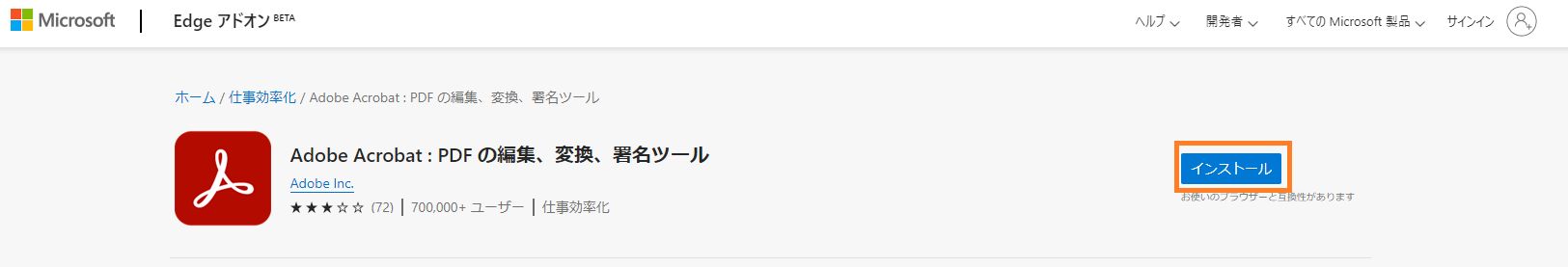 Edge 向け Acrobat 拡張機能