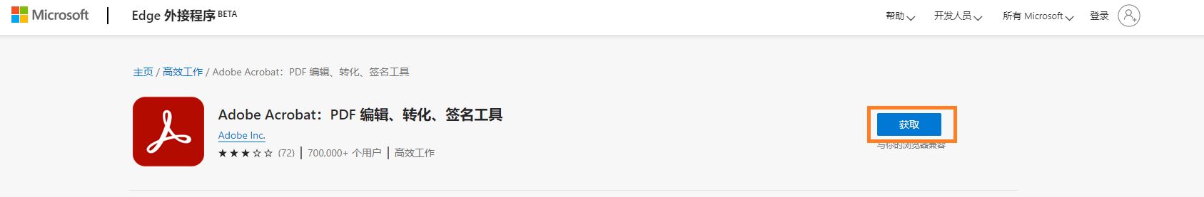 适用于 Edge 的 Acrobat 扩展