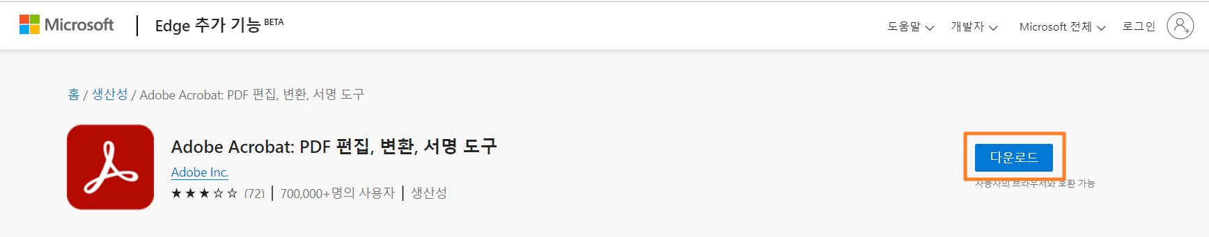 Edge용 Acrobat 확장 프로그램