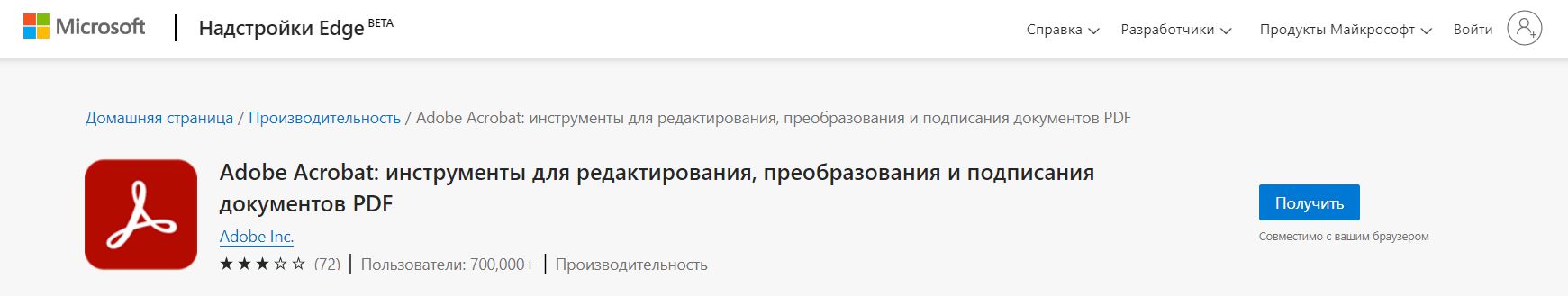 Расширение Acrobat для Edge