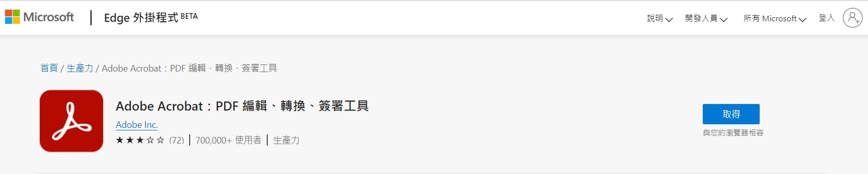 Edge 的 Acrobat 擴充功能