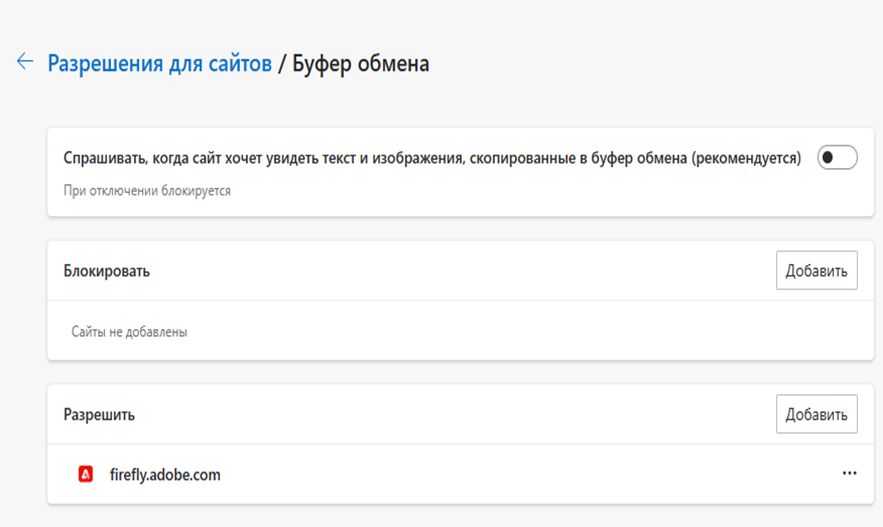 Настройки буфера обмена в браузере Microsoft Edge.
