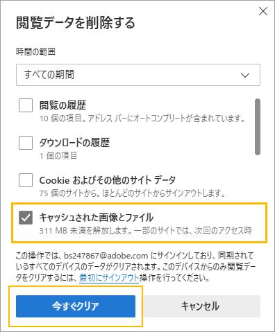 キャッシュされた画像にチェックを入れて今すぐクリア
