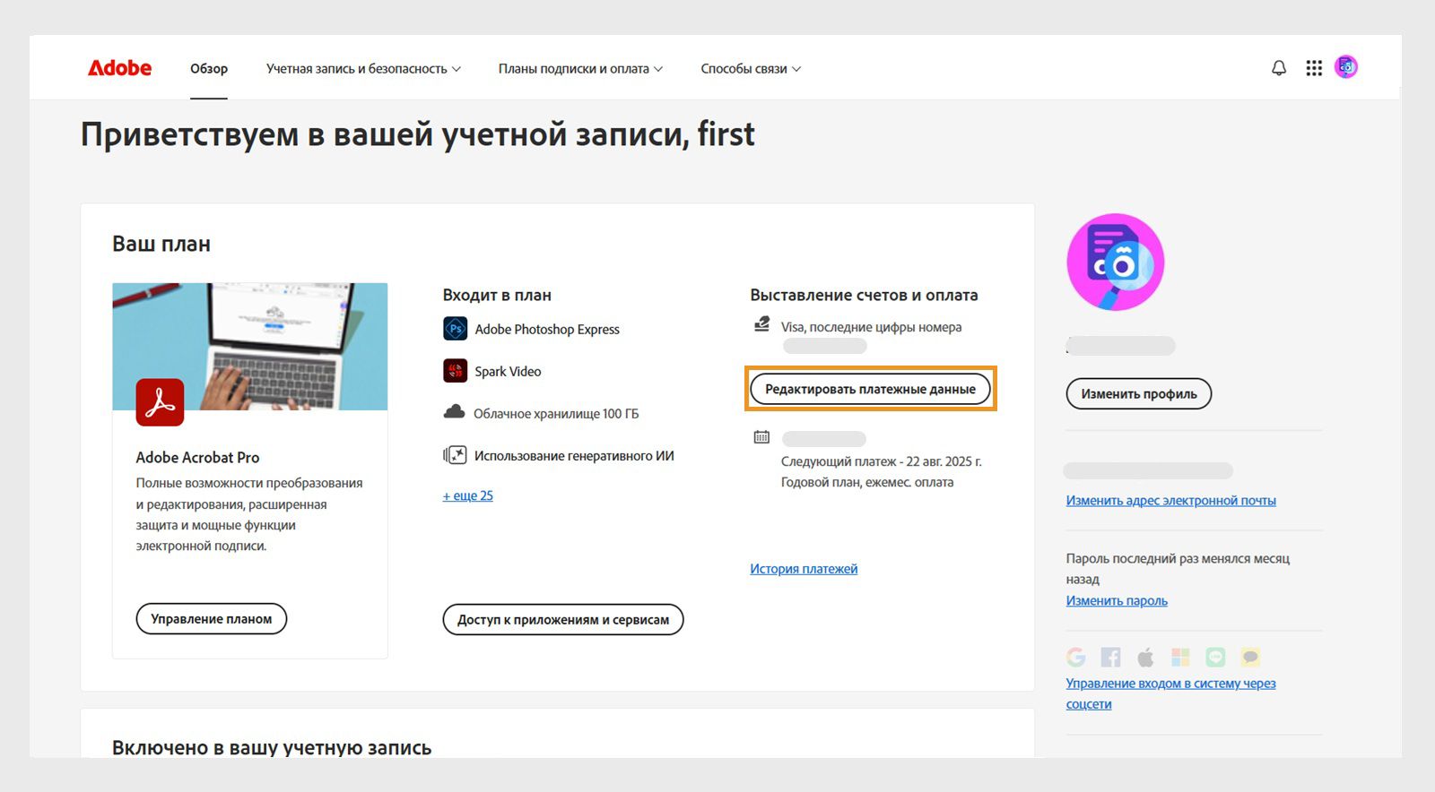 Изменить данные для выставления счетов и оплаты