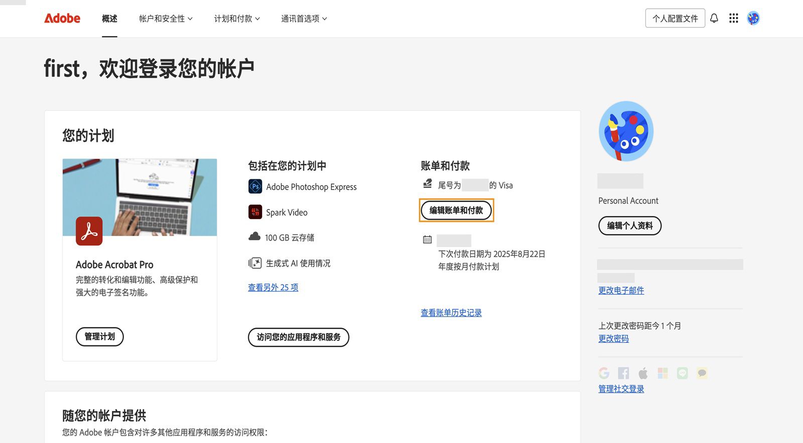 编辑账单和付款详细信息