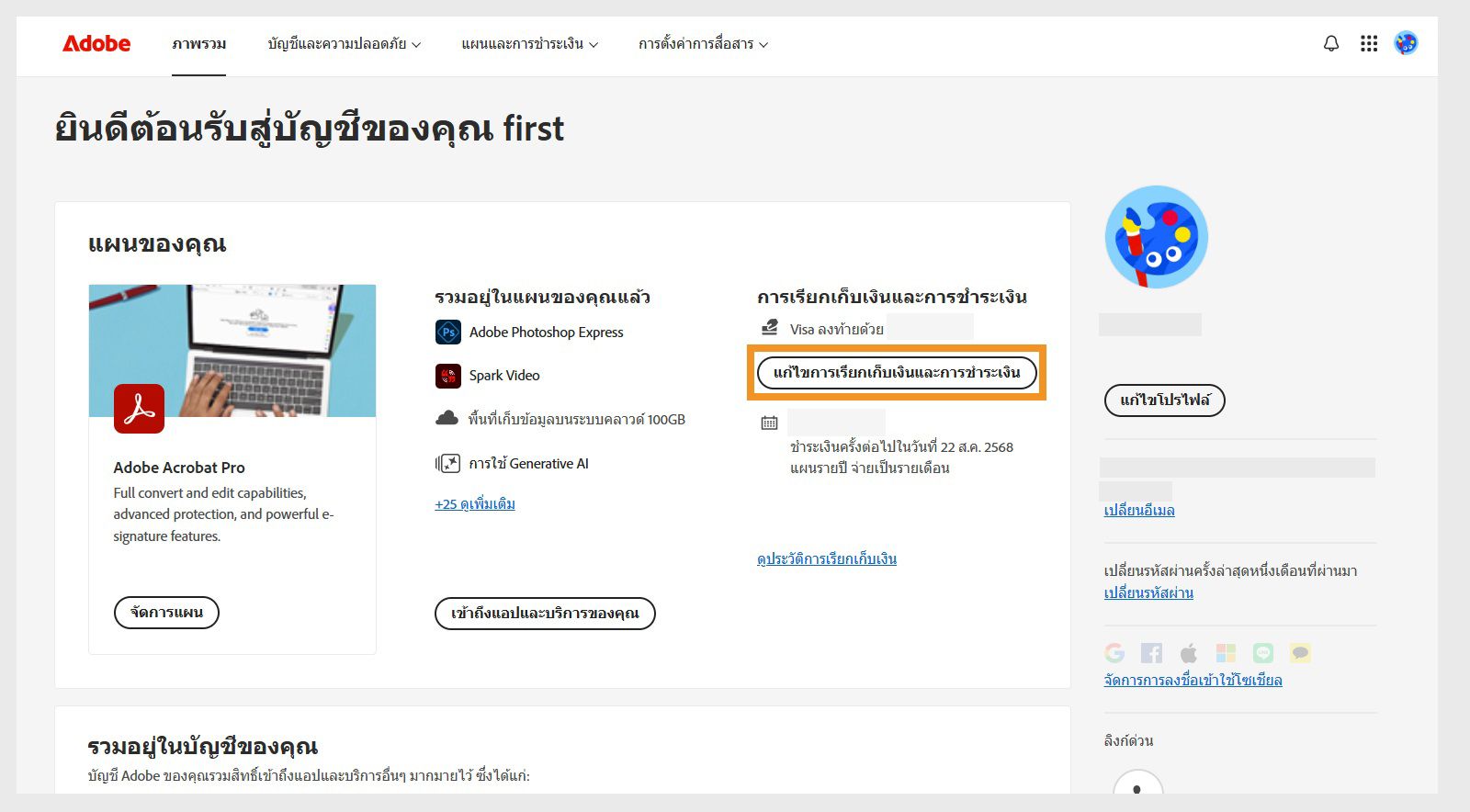 แก้ไขรายละเอียดการเรียกเก็บเงินและการชำระเงิน