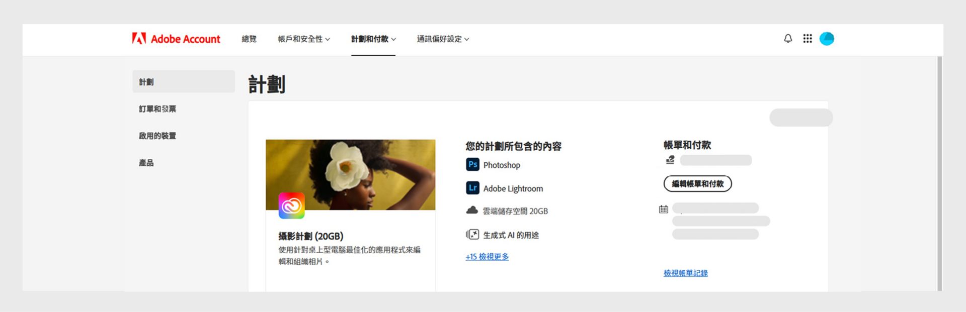 編輯帳單和付款詳細資料