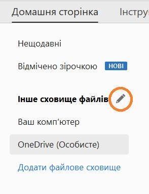 Кнопка редагування для мережевих облікових записів