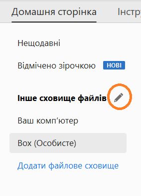 Кнопка редагування для мережевих облікових записів