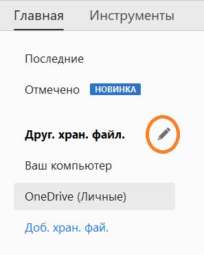 Кнопка «Изменить» для учетных записей в Интернете