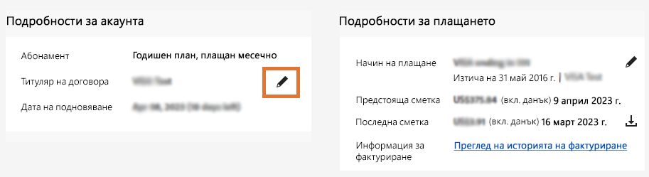 Страница с подробности за акаунта с маркирана икона за редактиране за титуляря по договора.