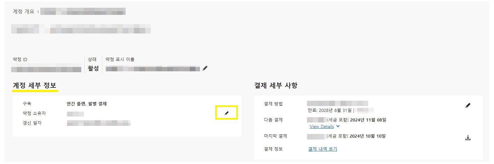 약정 소유자 편집 아이콘이 강조 표시된 계정 세부 정보 페이지.