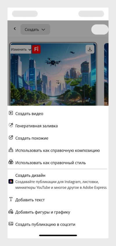 При нажатии на созданное изображение появляются несколько параметров. Выбран параметр «Редактировать». Можно выбрать такие параметры, как «Создать видео», «Создать похожее», «Использовать как справочный стиль» и другие.