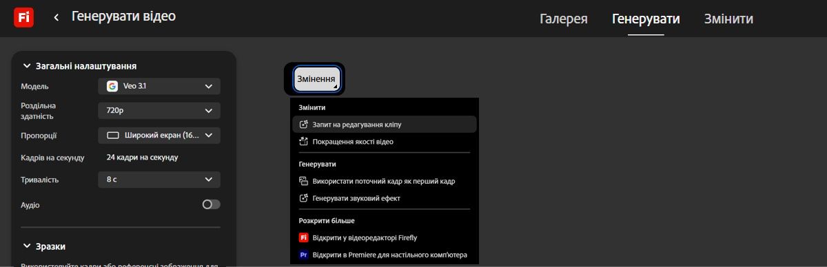 Параметри для редагування відео відображаються, коли ви наводите курсор на згенероване відео.