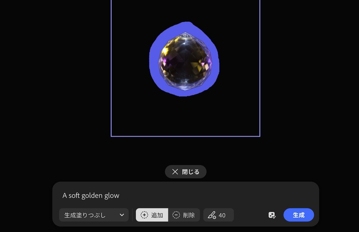カンバス上の画像が選択され、生成塗りつぶしを使用してハイライト表示されたセクションを追加または削除するオプションが使用可能です。