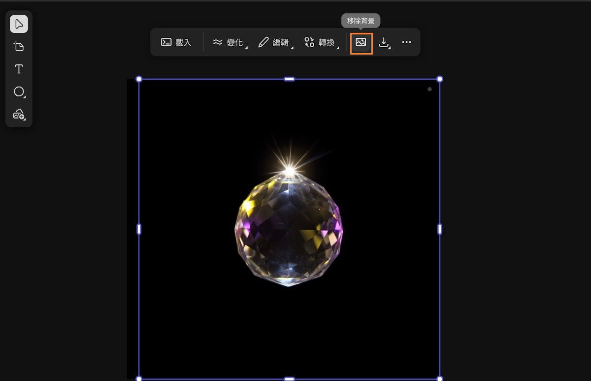 已選取畫布上的影像，且已反白顯示移除背景的選項。