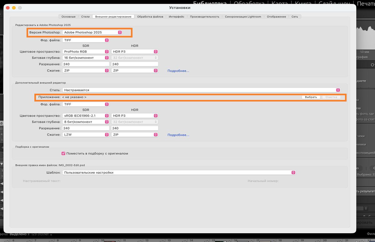 Настройки внешнего редактирования в Lightroom Classic CC