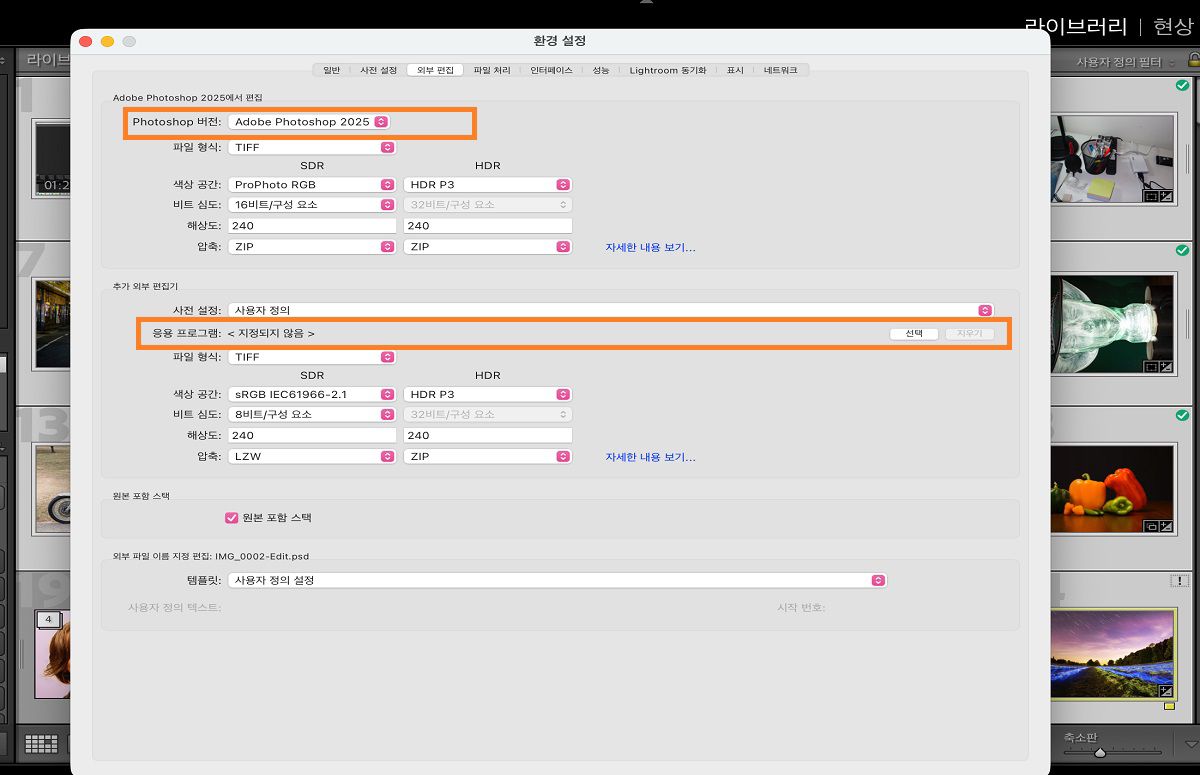 Lightroom Classic CC 외부 편집 환경 설정