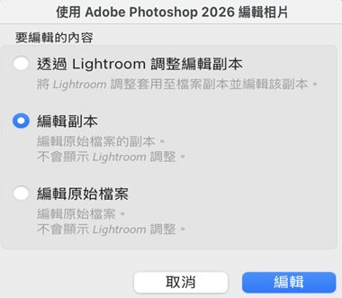 Lightroom Classic CC「在應用程式中編輯」選項