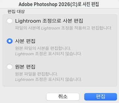 Lightroom Classic CC [응용 프로그램에서 편집] 옵션