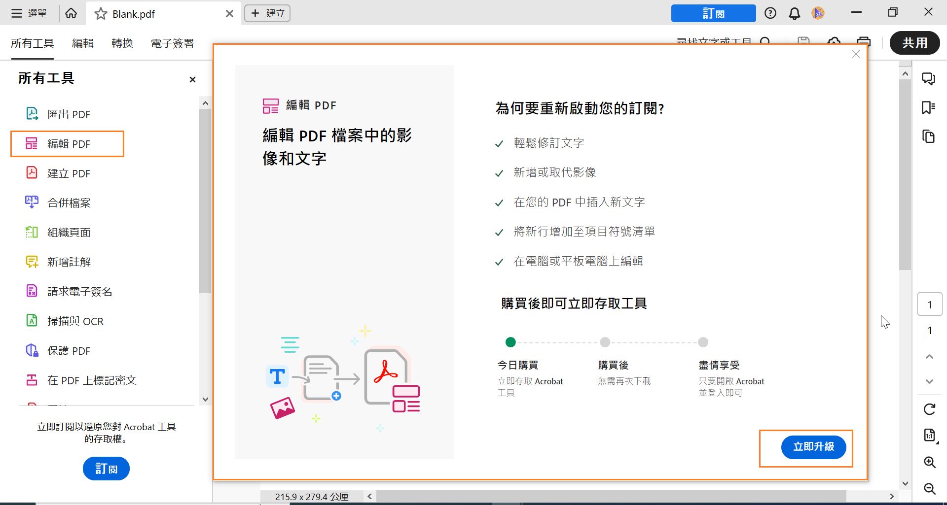 強調顯示「編輯」面板工具，並顯示升級您訂閱的橫幅