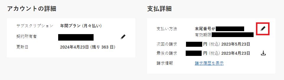 支払詳細の編集アイコンが強調表示されたアカウントの概要ページ。