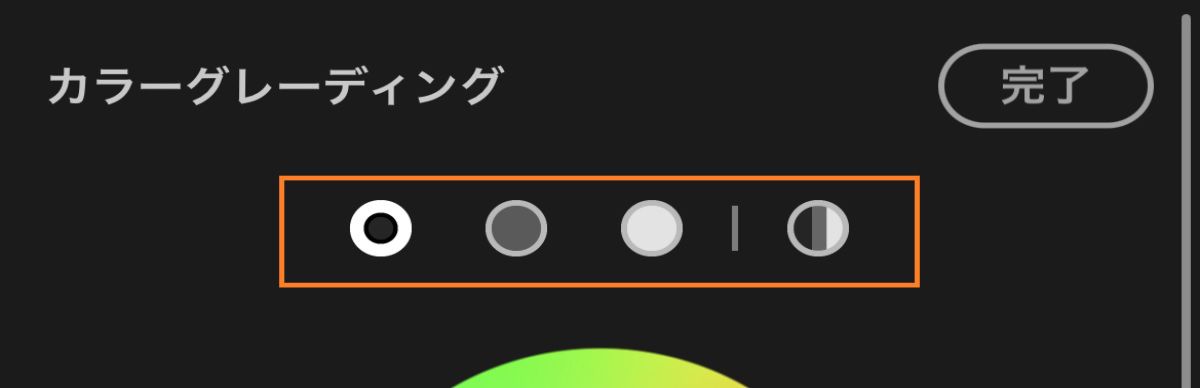 カラーグレーディングスライダー。 ハイライトされたセクションのアイコンをタップすると、シャドウ、中間調、ハイライト、グローバルの個別のスライダーが表示されます。