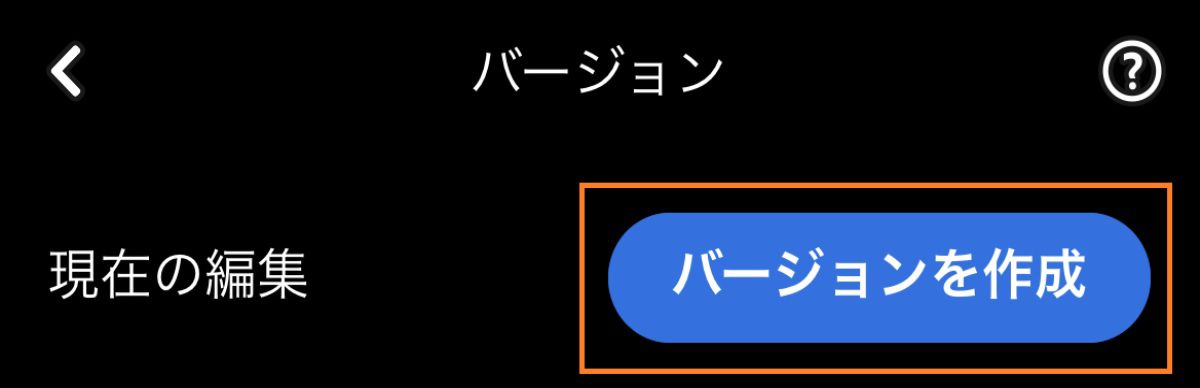 バージョンを作成