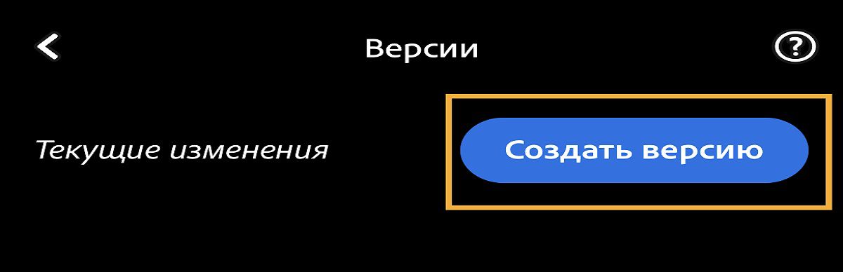 Создание версий