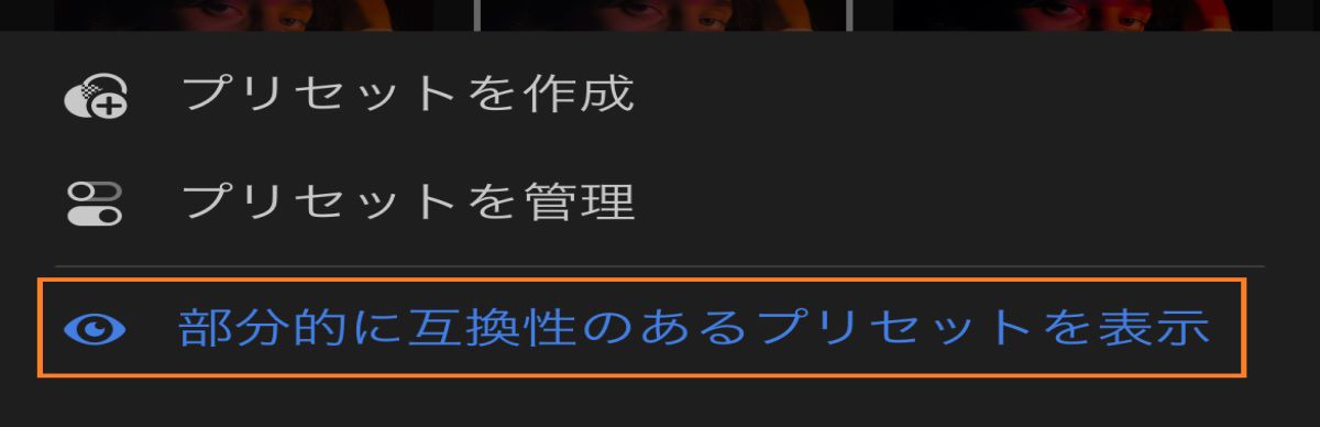 部分的に互換性のあるプリセットを表示するメニューのスクリーンショット