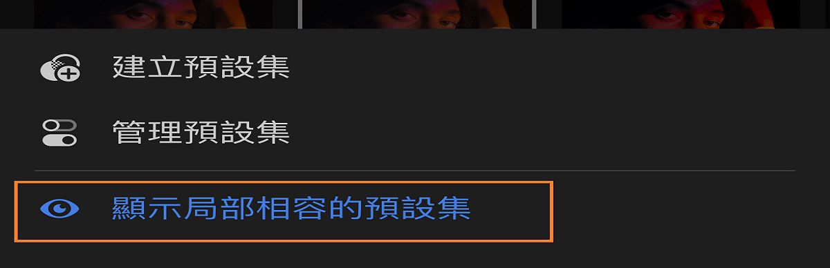 顯示局部相容的預設集選單的螢幕擷圖