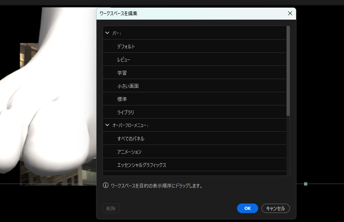 ワークスペースを編集ダイアログには、デフォルト、レビュー、学習、スモールスクリーン、標準、ライブラリ、オーバーフローメニュー、すべてのパネル、アニメーションなどの様々なワークスペースオプションが一覧表示されます。 これらのワークスペースをドラッグして、好みの順序に並べ替えることができます。