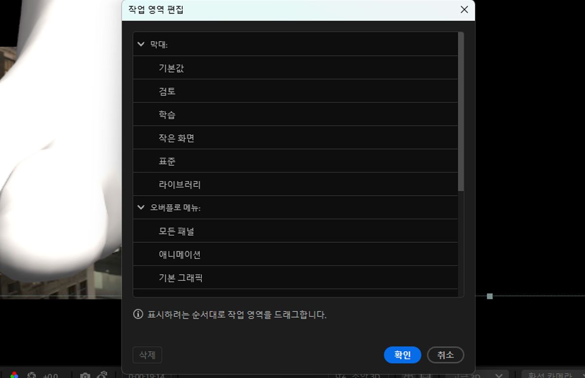 [작업 영역 편집] 대화 상자의 목록에는 [기본], [검토], [학습], [작은 화면], [표준], [라이브러리], [오버플로 메뉴], [모든 패널], [애니메이션] 등 다양한 작업 영역 옵션이 있습니다. 이 작업 영역을 드래그하여 원하는 순서대로 배열할 수 있습니다.