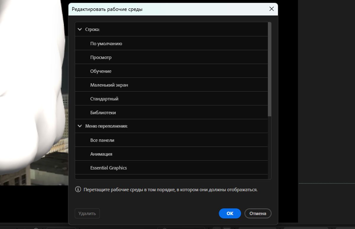 Диалоговое окно «Редактировать рабочие среды» содержит различные параметры рабочей среды, такие как «По умолчанию», «Обзор», «Обучение», «Малый экран», «Стандартный», «Библиотеки», «Меню &quot;Переполнение&quot;», «Все панели» и «Анимация». Эти рабочие среды можно перетаскивать для расположения в удобном порядке.