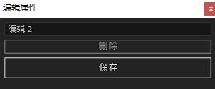 编辑 2D 属性