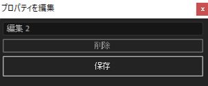 2D プロパティの編集